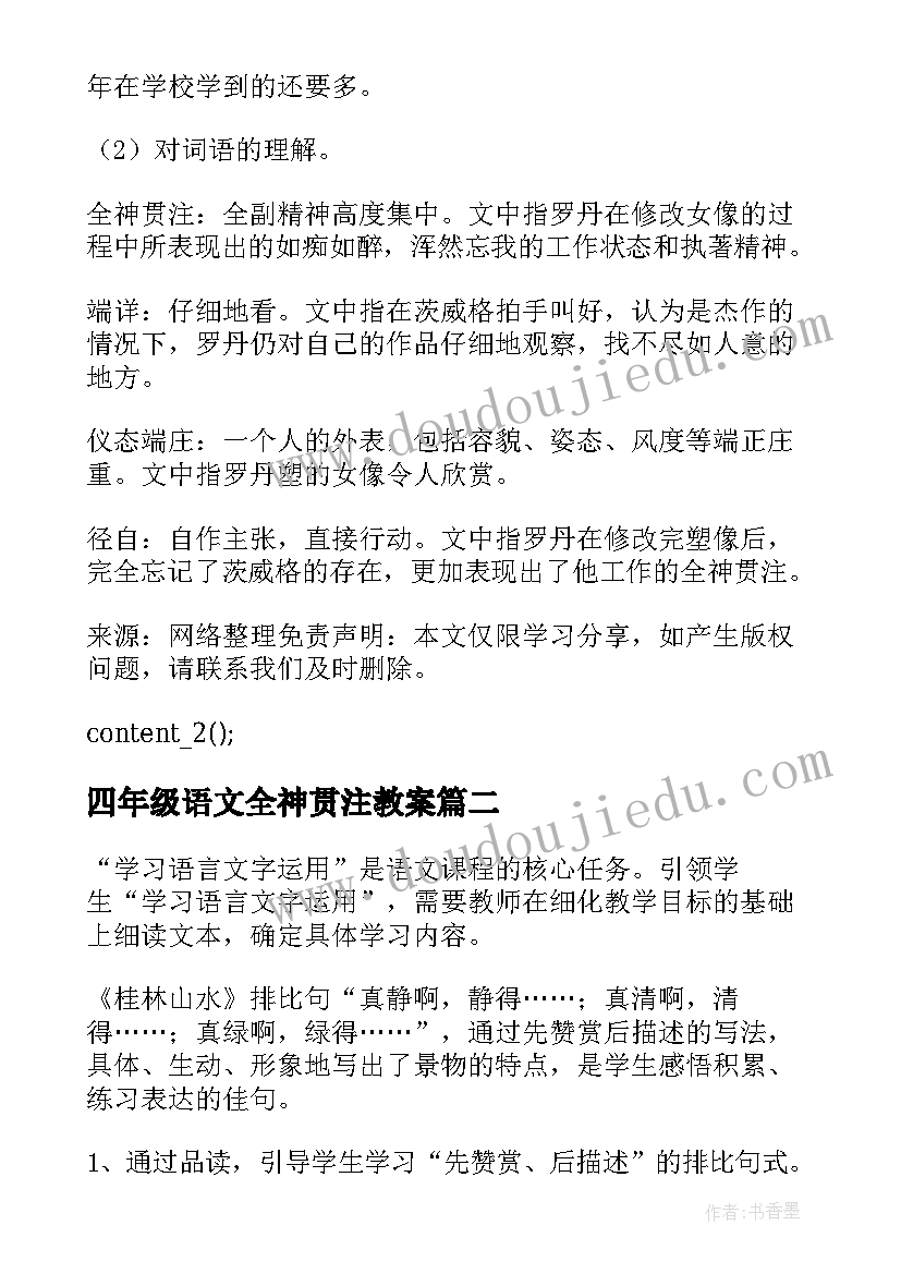 最新四年级语文全神贯注教案(精选5篇)