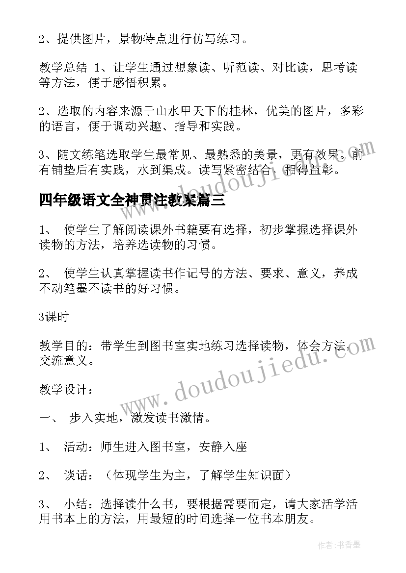 最新四年级语文全神贯注教案(精选5篇)