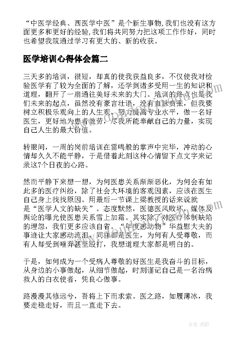 最新医学培训心得体会(实用5篇)