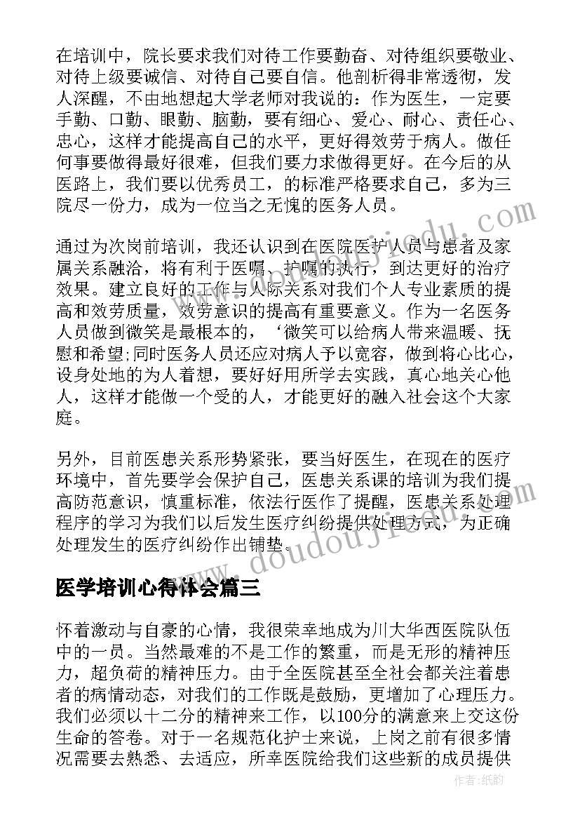 最新医学培训心得体会(实用5篇)