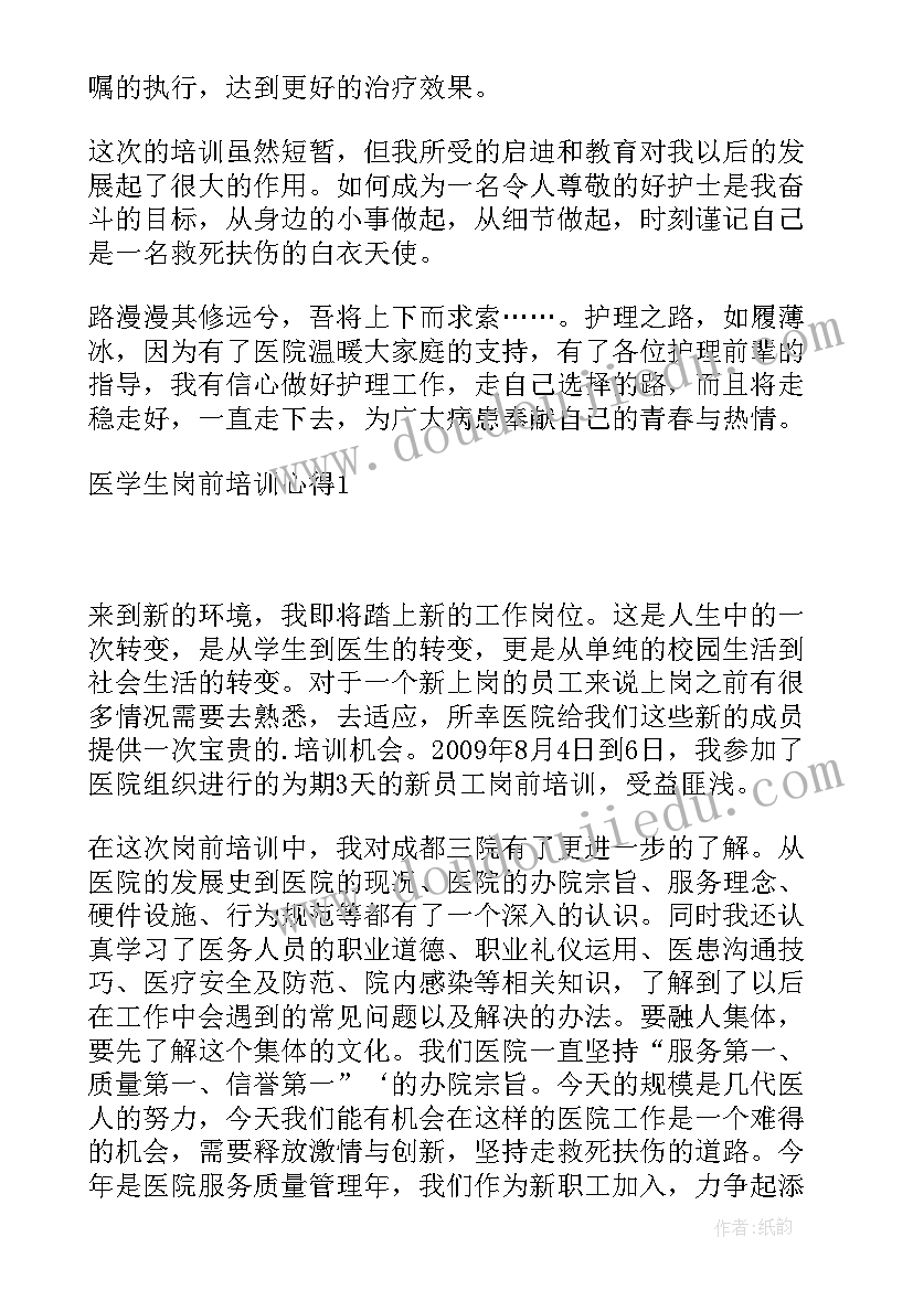 最新医学培训心得体会(实用5篇)