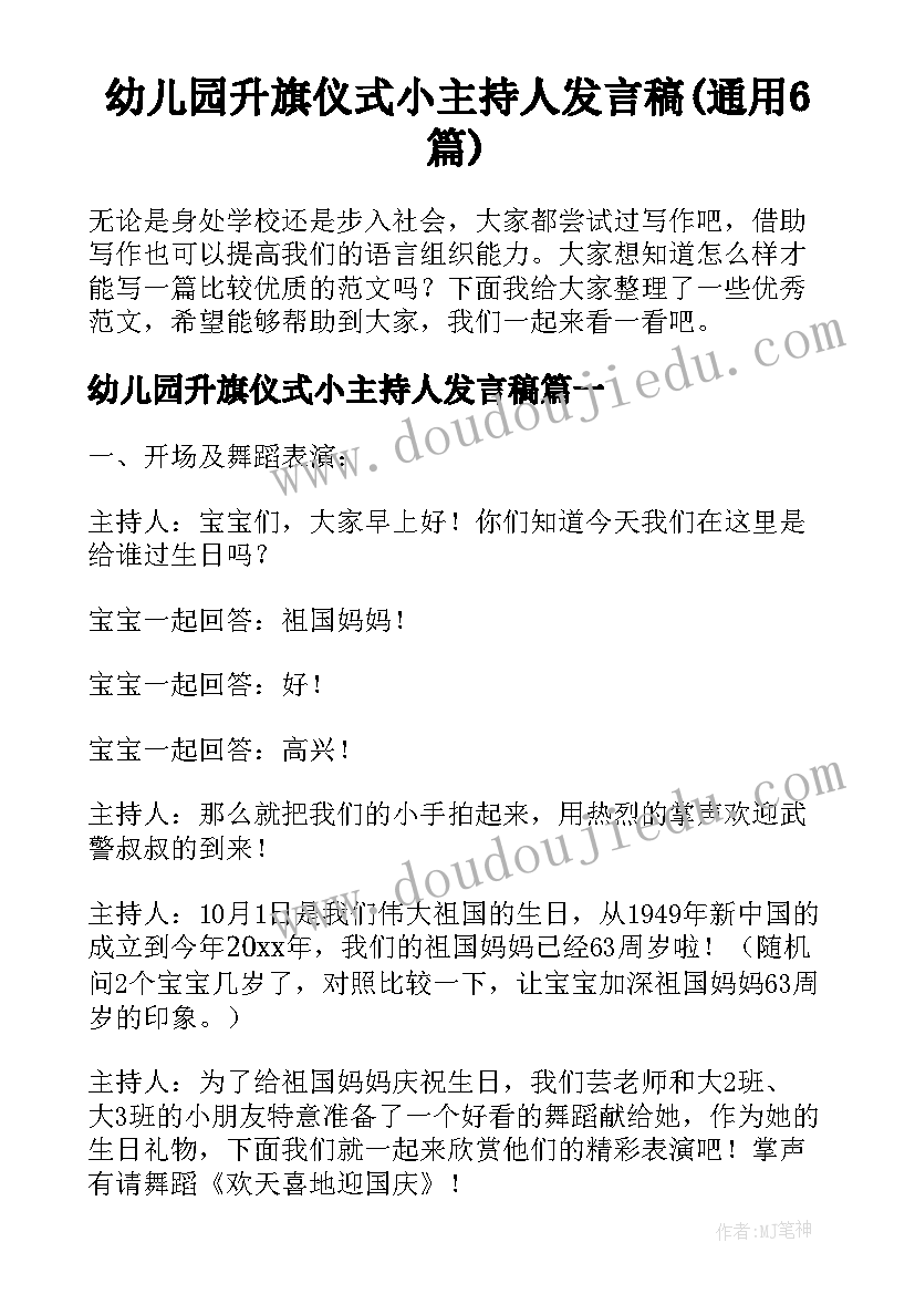 幼儿园升旗仪式小主持人发言稿(通用6篇)