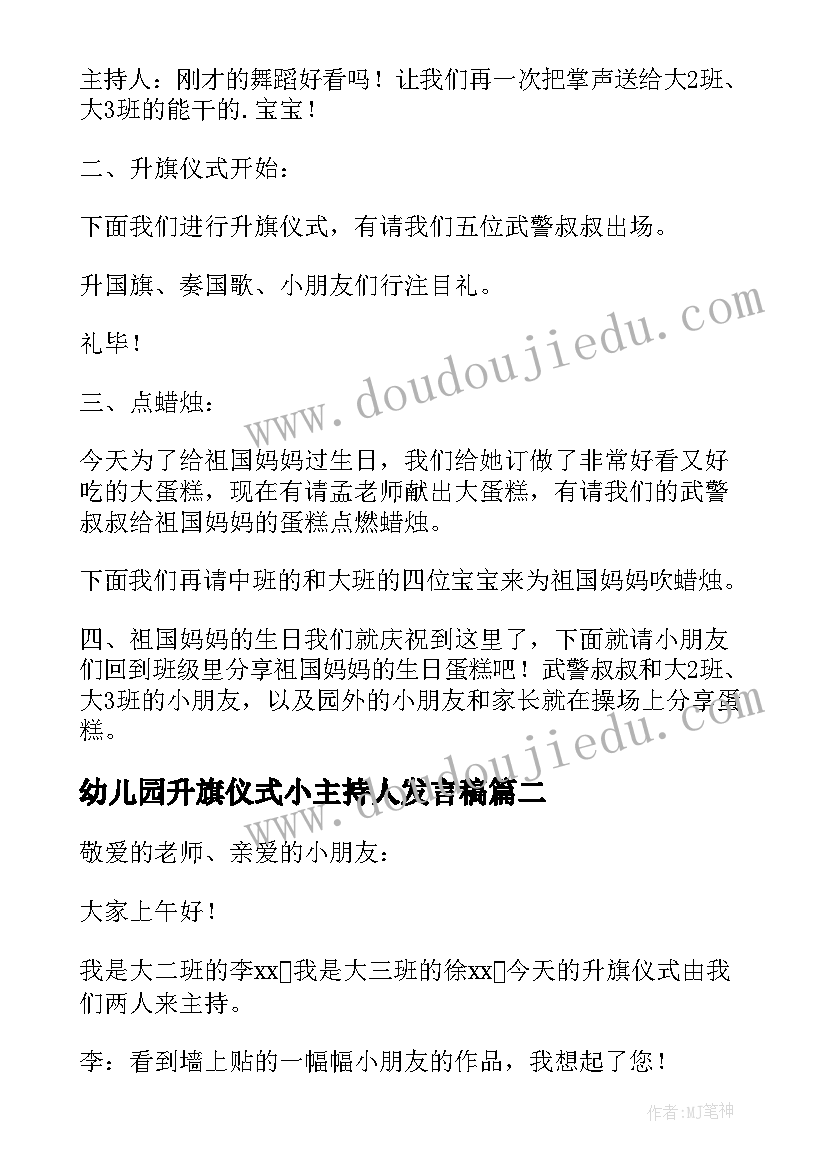 幼儿园升旗仪式小主持人发言稿(通用6篇)