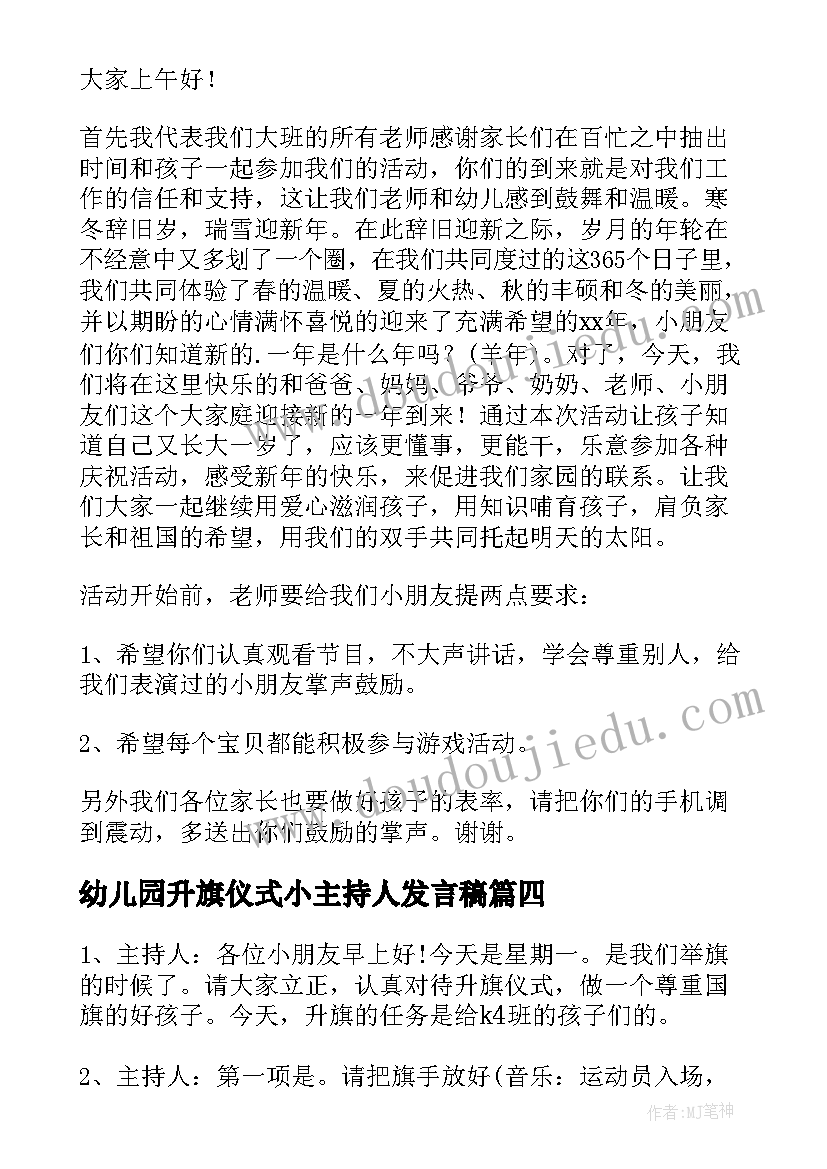 幼儿园升旗仪式小主持人发言稿(通用6篇)