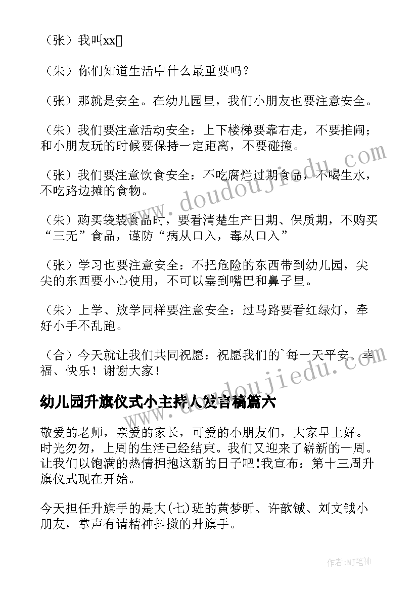 幼儿园升旗仪式小主持人发言稿(通用6篇)