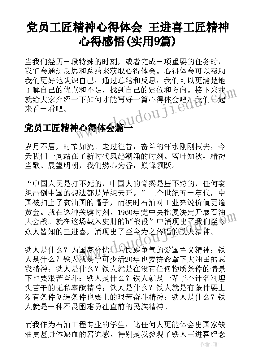 党员工匠精神心得体会 王进喜工匠精神心得感悟(实用9篇)