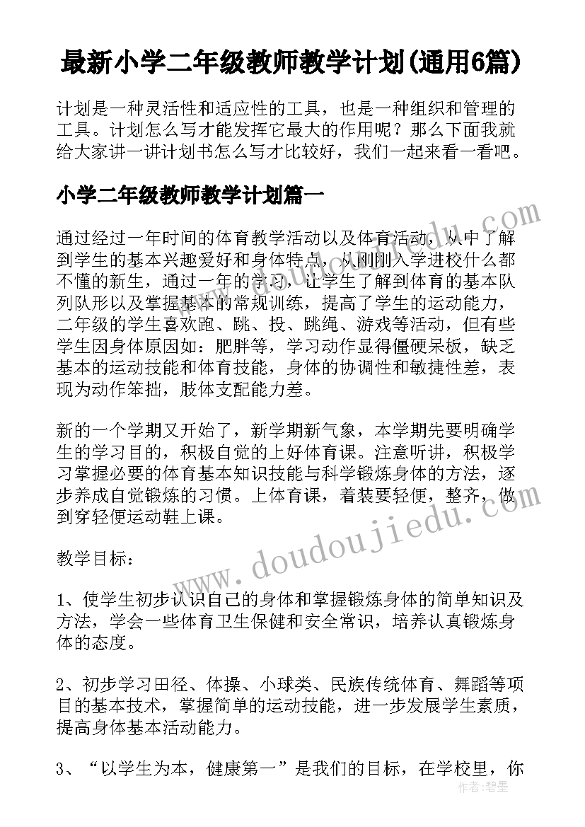 最新小学二年级教师教学计划(通用6篇)