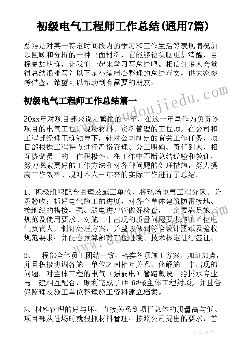 初级电气工程师工作总结(通用7篇)