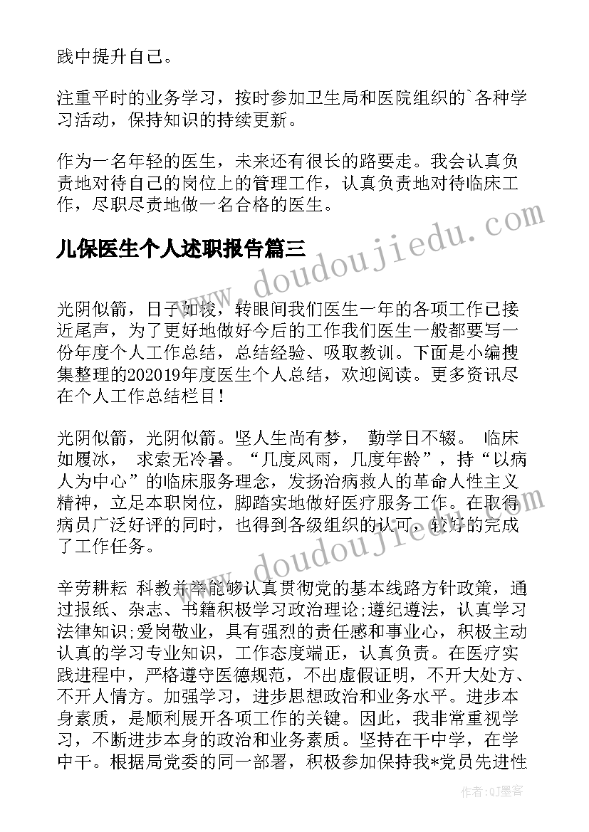 最新儿保医生个人述职报告 儿保科工作人员年度考核个人总结(大全10篇)