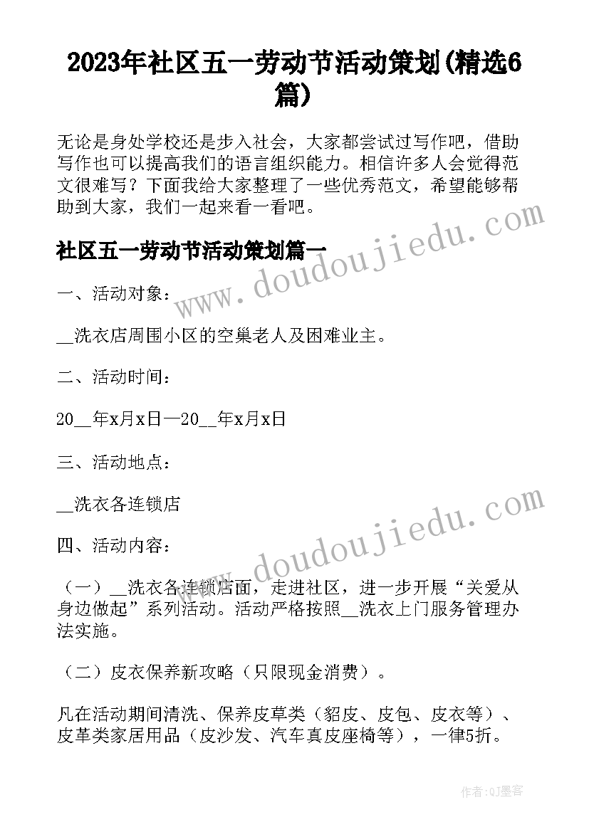 2023年社区五一劳动节活动策划(精选6篇)