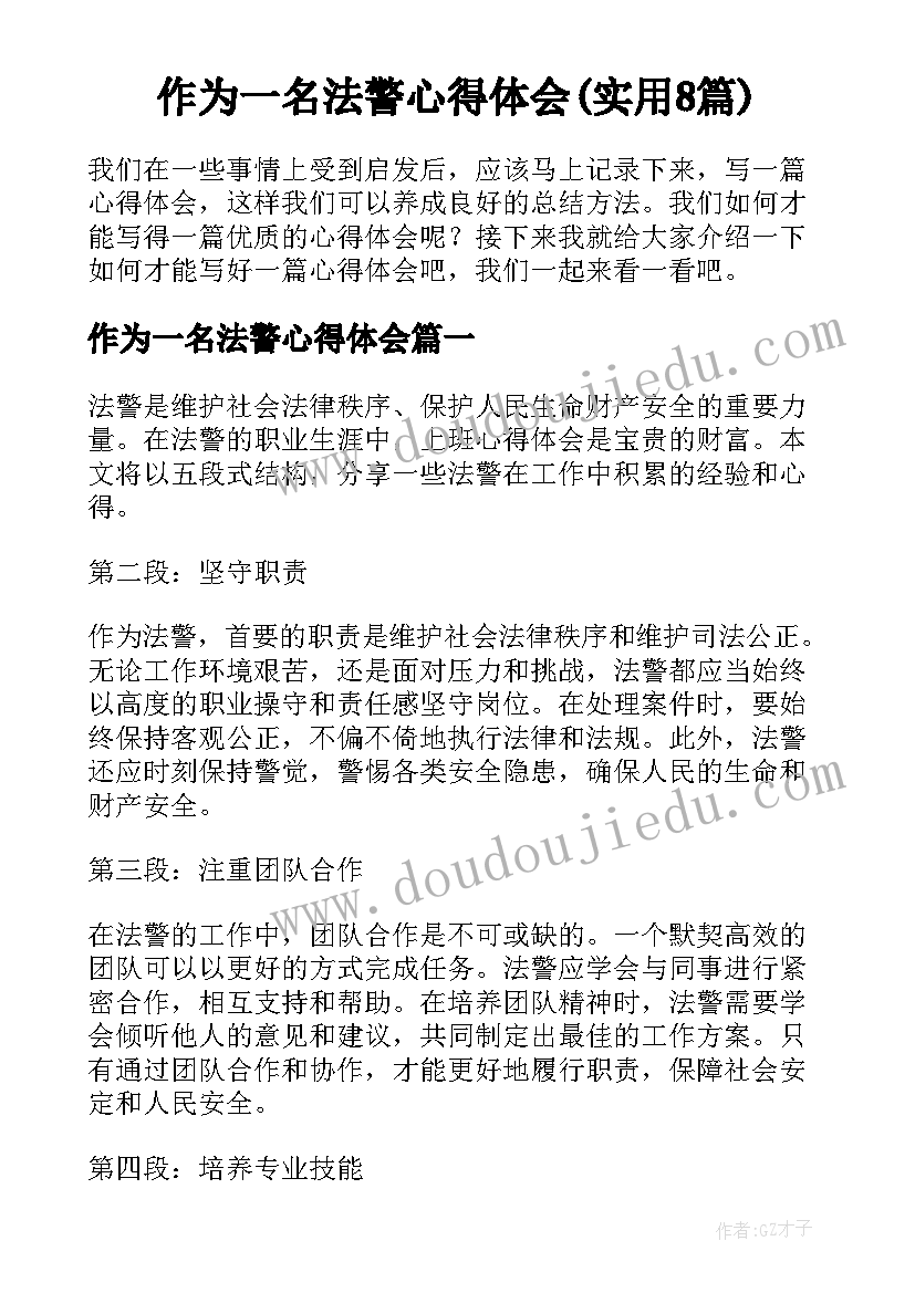 作为一名法警心得体会(实用8篇)