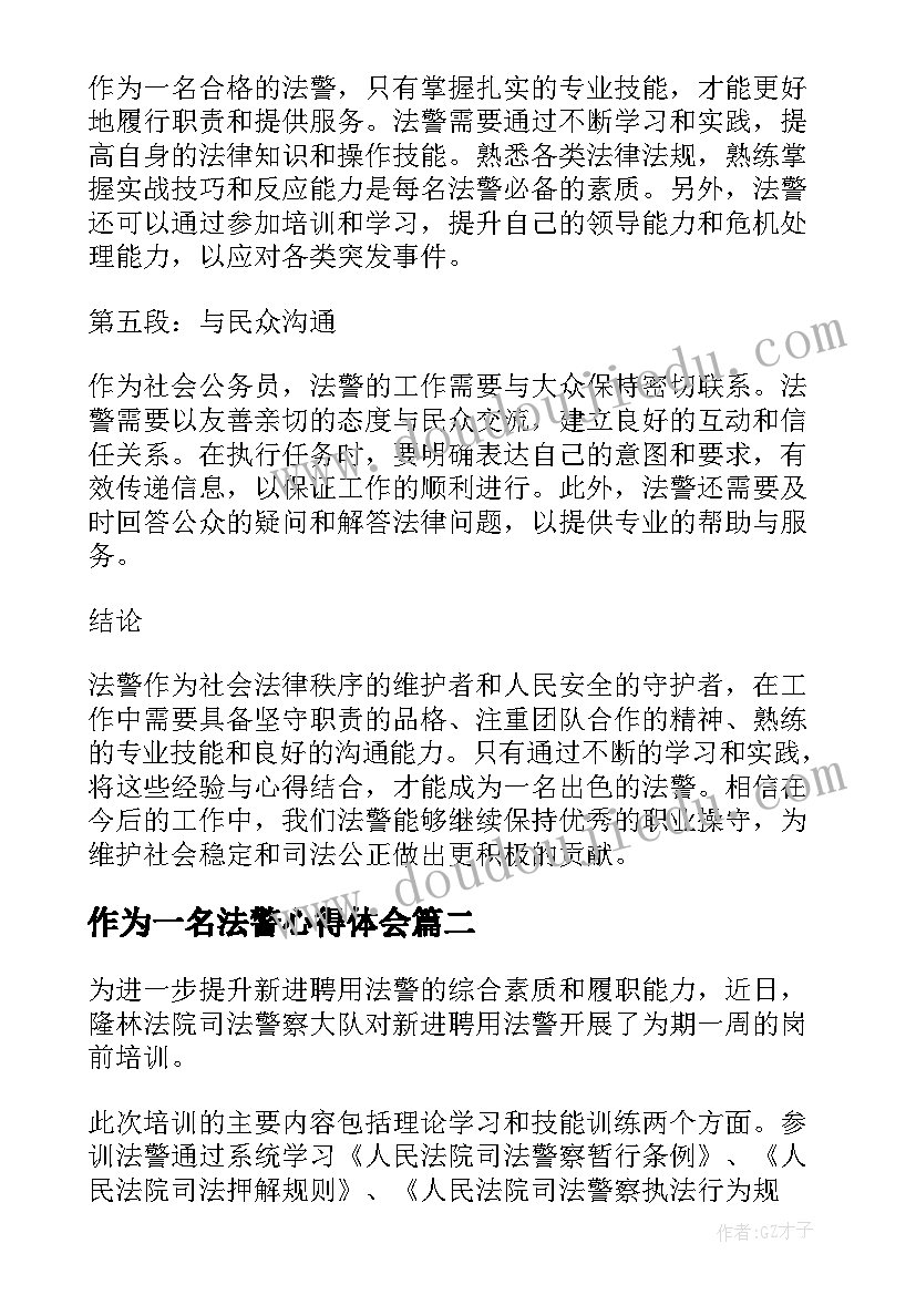 作为一名法警心得体会(实用8篇)