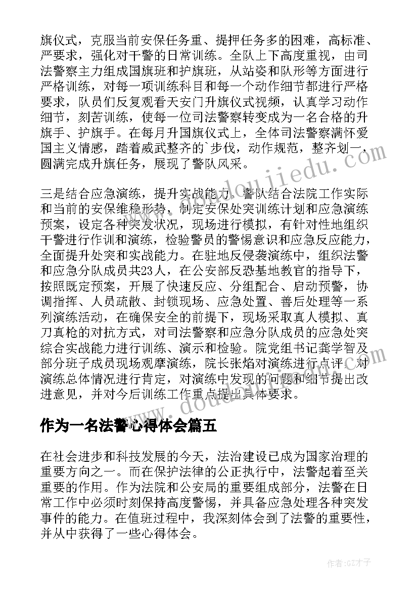 作为一名法警心得体会(实用8篇)