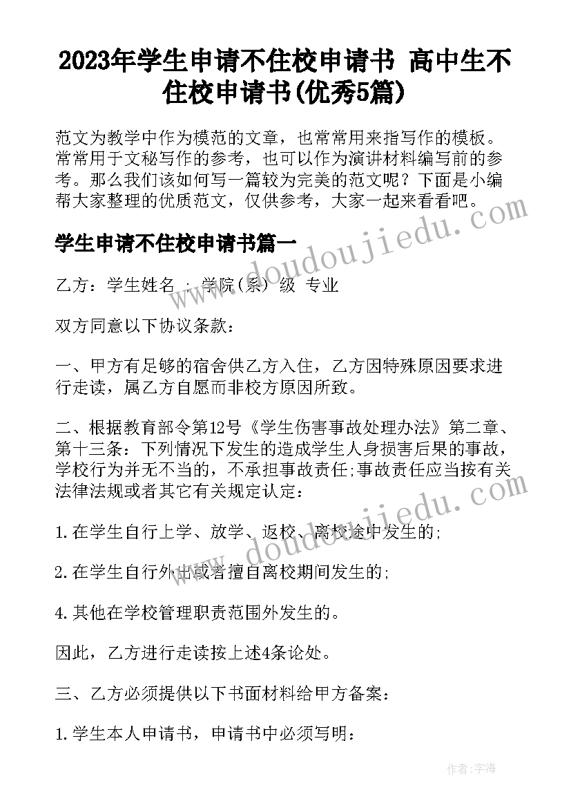 2023年学生申请不住校申请书 高中生不住校申请书(优秀5篇)