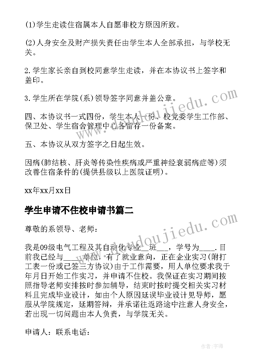 2023年学生申请不住校申请书 高中生不住校申请书(优秀5篇)