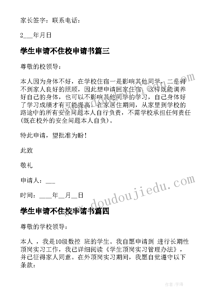 2023年学生申请不住校申请书 高中生不住校申请书(优秀5篇)