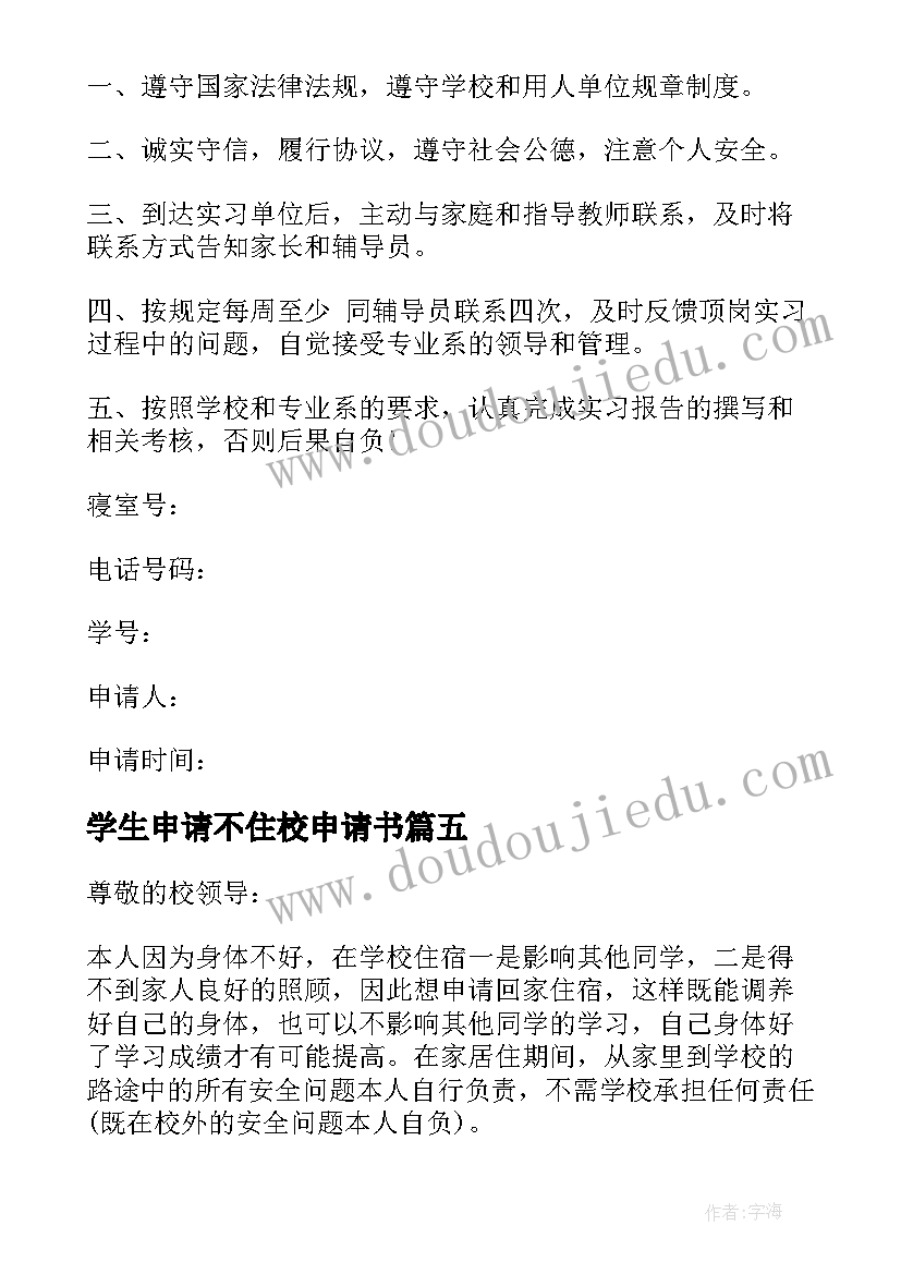 2023年学生申请不住校申请书 高中生不住校申请书(优秀5篇)