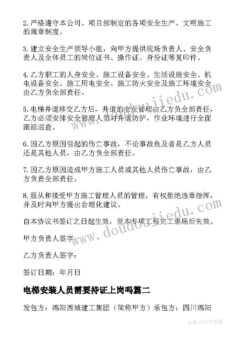 2023年电梯安装人员需要持证上岗吗 电梯安装合同(汇总6篇)