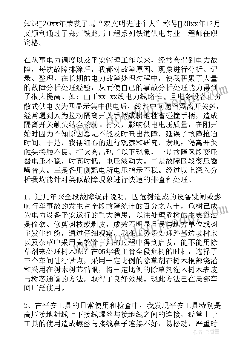 电力个人工作总结(通用7篇)