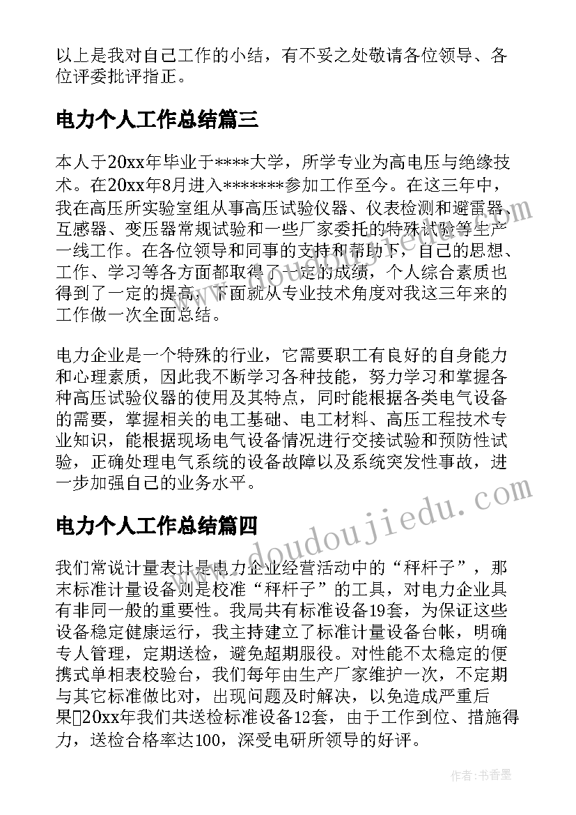 电力个人工作总结(通用7篇)