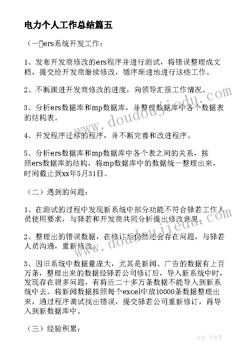 电力个人工作总结(通用7篇)