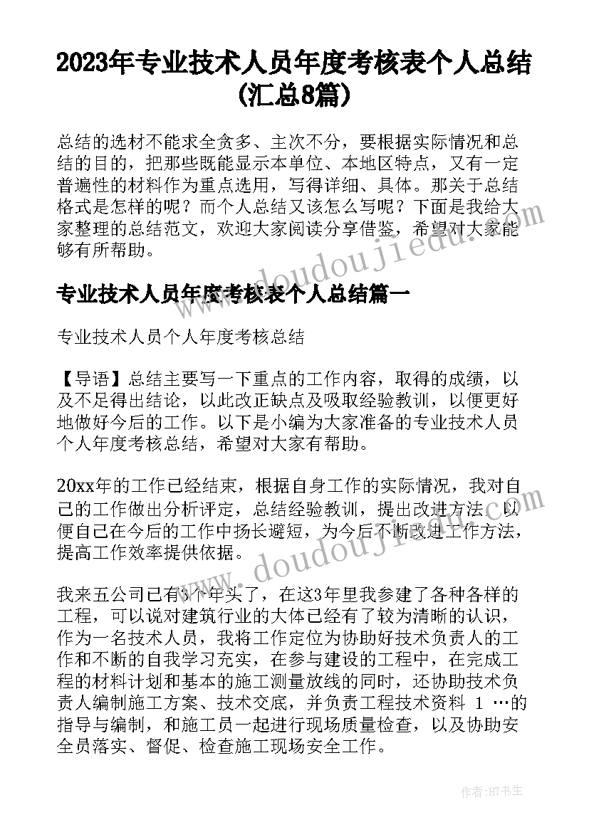 2023年专业技术人员年度考核表个人总结(汇总8篇)