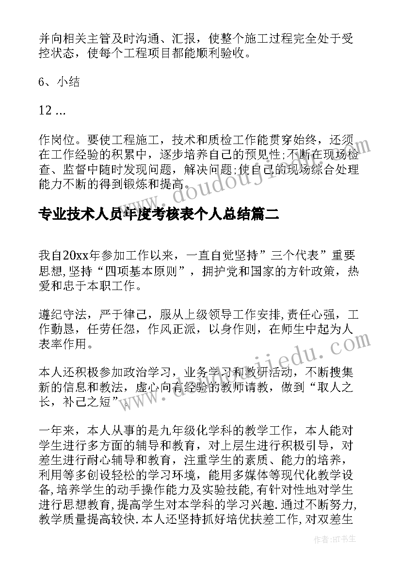 2023年专业技术人员年度考核表个人总结(汇总8篇)