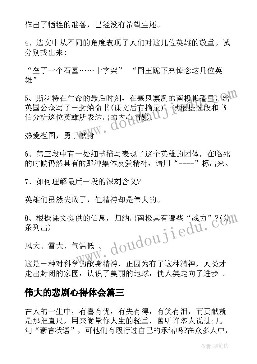 2023年伟大的悲剧心得体会 伟大的悲剧的读书心得体会(精选5篇)