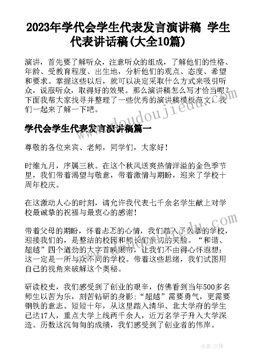 2023年学代会学生代表发言演讲稿 学生代表讲话稿(大全10篇)