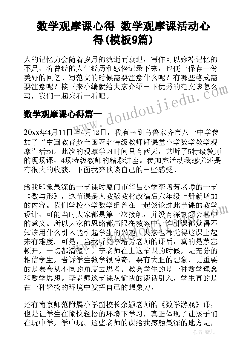 数学观摩课心得 数学观摩课活动心得(模板9篇)