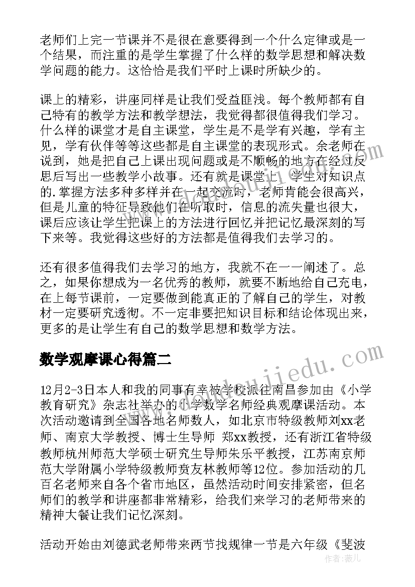 数学观摩课心得 数学观摩课活动心得(模板9篇)