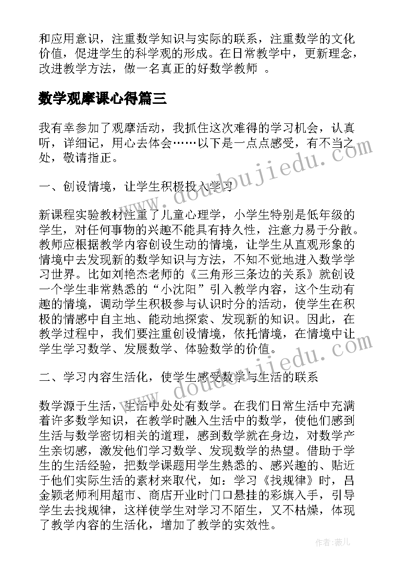 数学观摩课心得 数学观摩课活动心得(模板9篇)