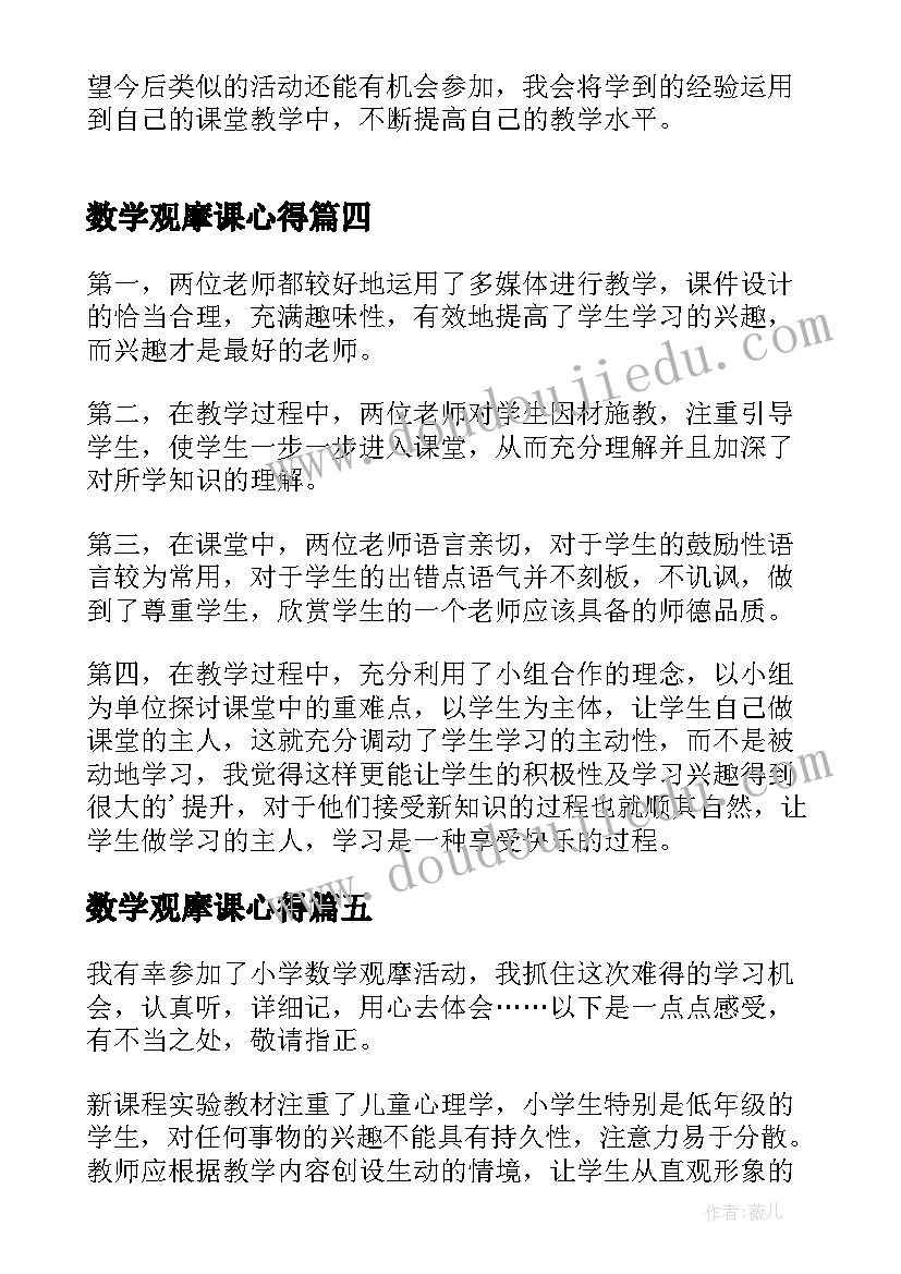 数学观摩课心得 数学观摩课活动心得(模板9篇)