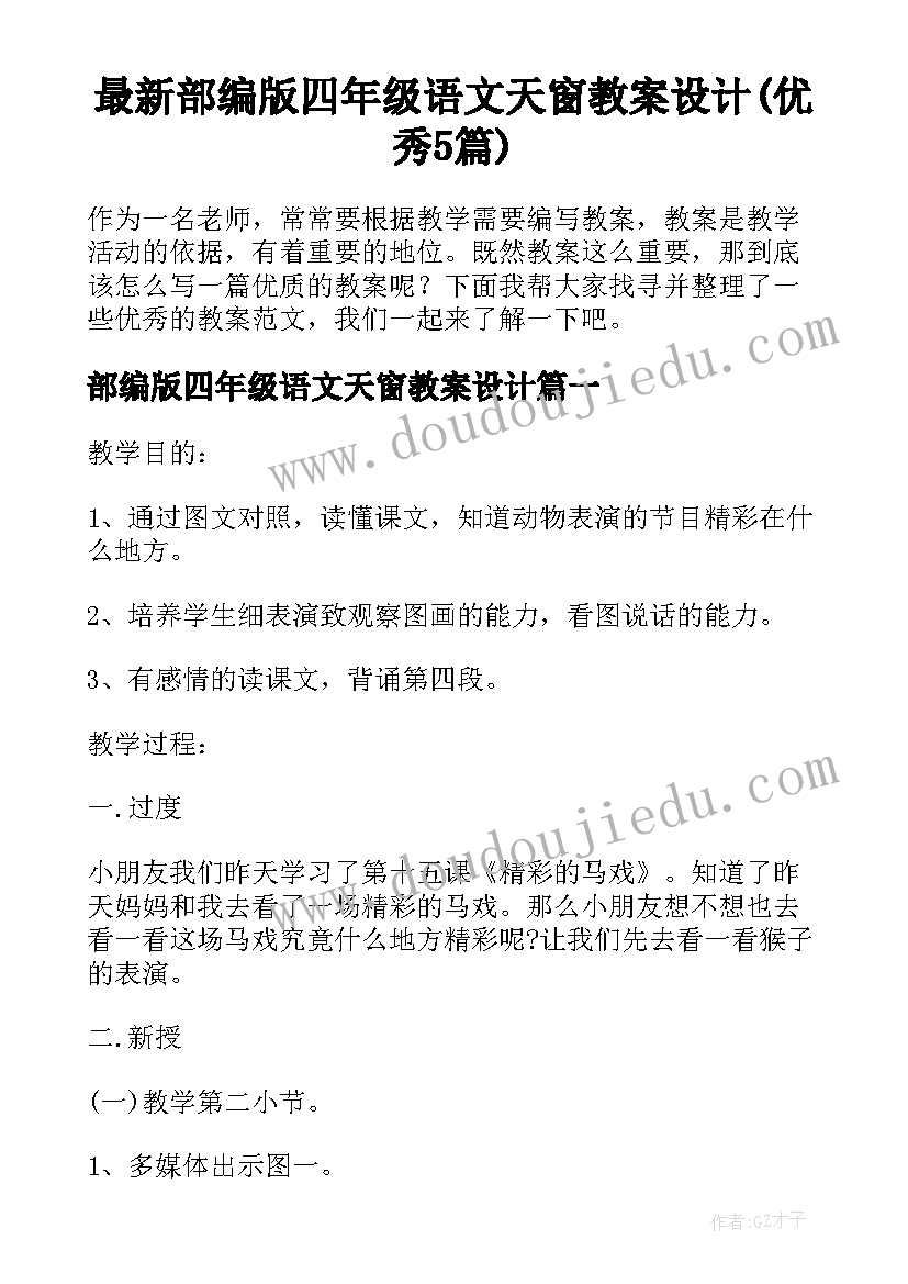 最新部编版四年级语文天窗教案设计(优秀5篇)