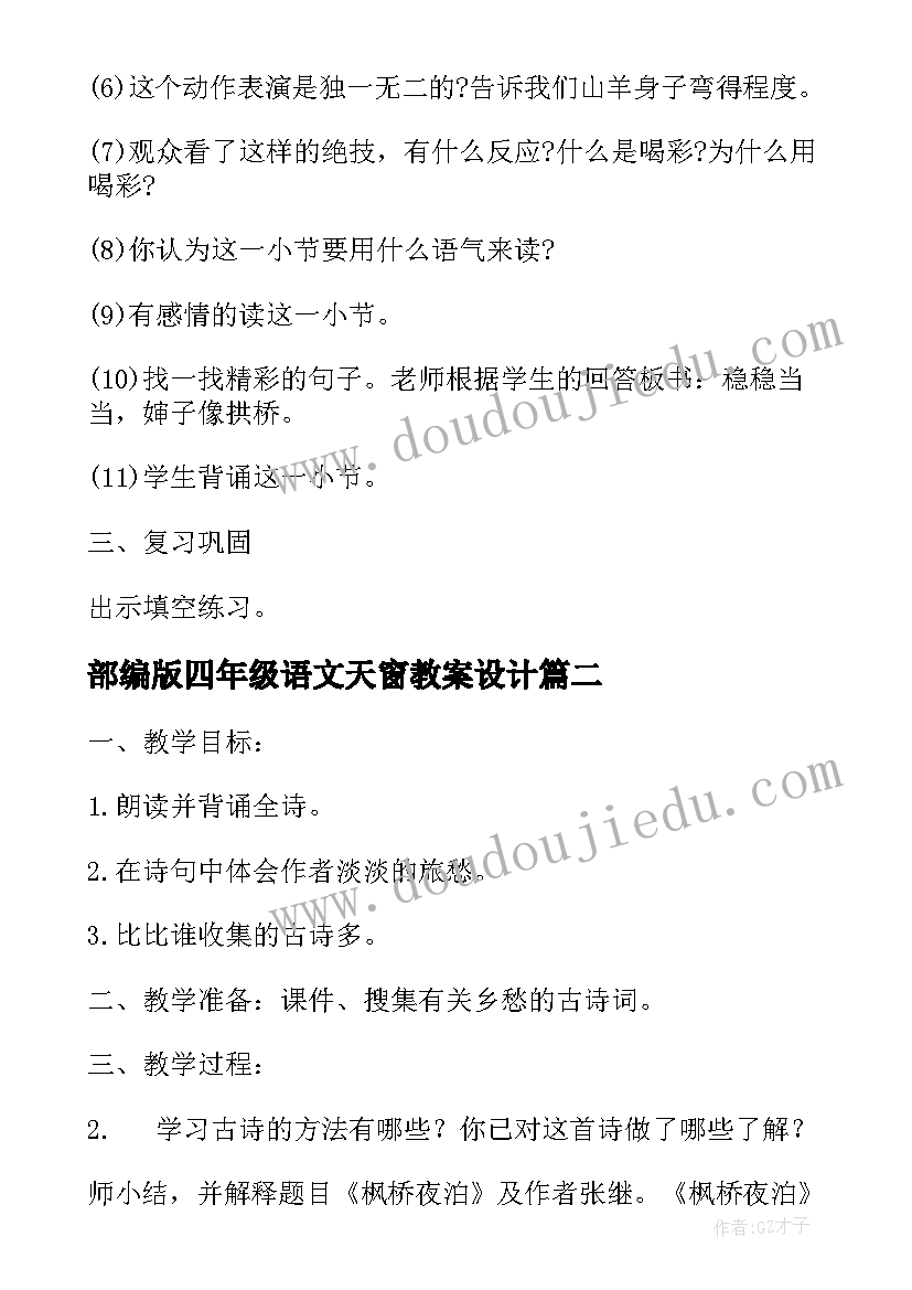 最新部编版四年级语文天窗教案设计(优秀5篇)