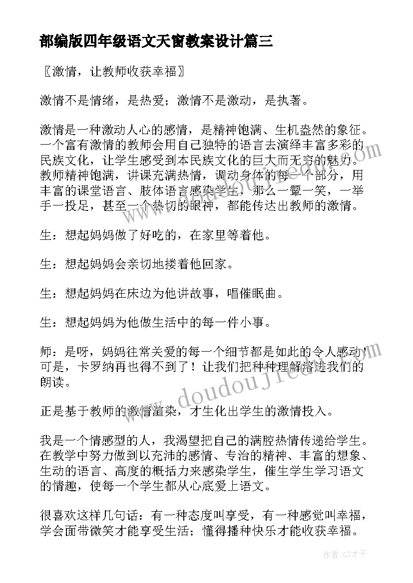 最新部编版四年级语文天窗教案设计(优秀5篇)