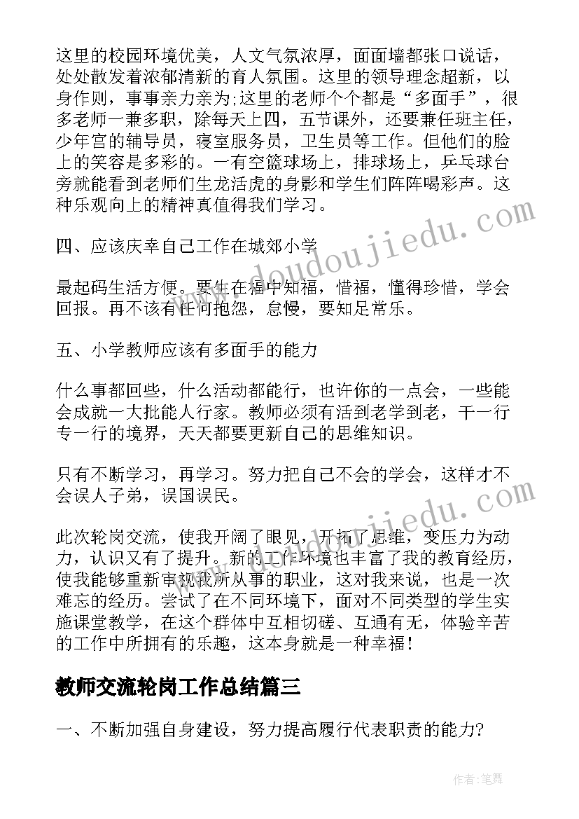 教师交流轮岗工作总结(模板6篇)