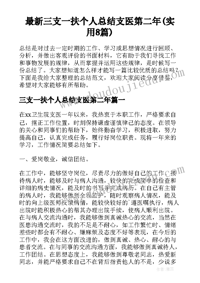 最新三支一扶个人总结支医第二年(实用8篇)