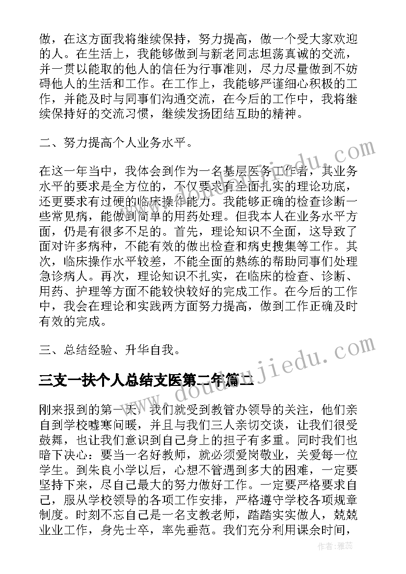 最新三支一扶个人总结支医第二年(实用8篇)