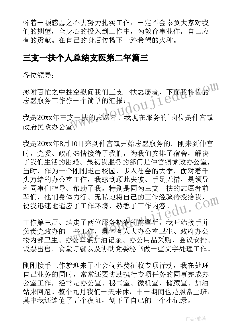 最新三支一扶个人总结支医第二年(实用8篇)