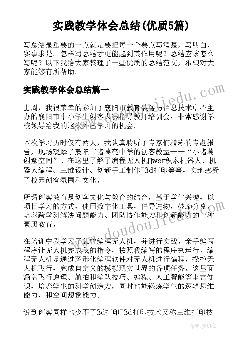 实践教学体会总结(优质5篇)