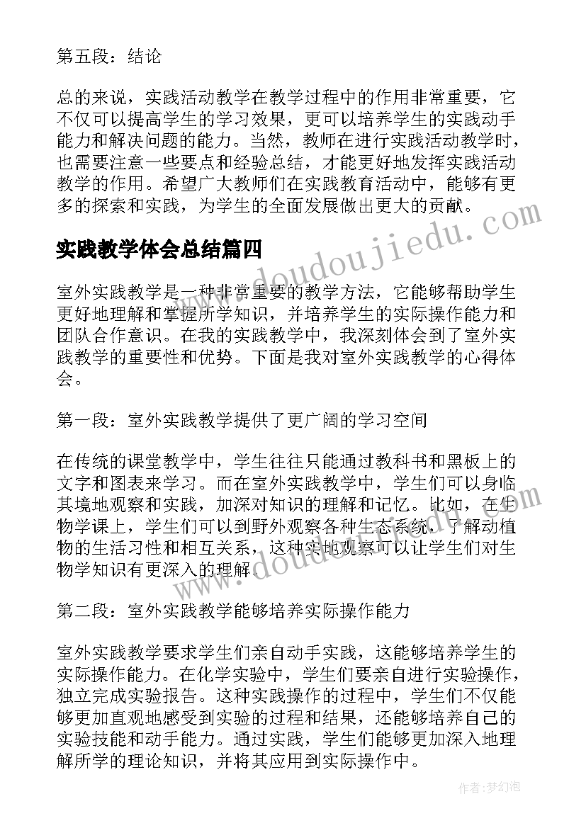 实践教学体会总结(优质5篇)