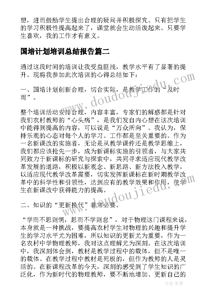 最新国培计划培训总结报告(优秀6篇)