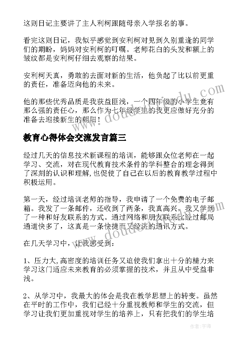 2023年教育心得体会交流发言 质量教育心得体会总结(优秀9篇)