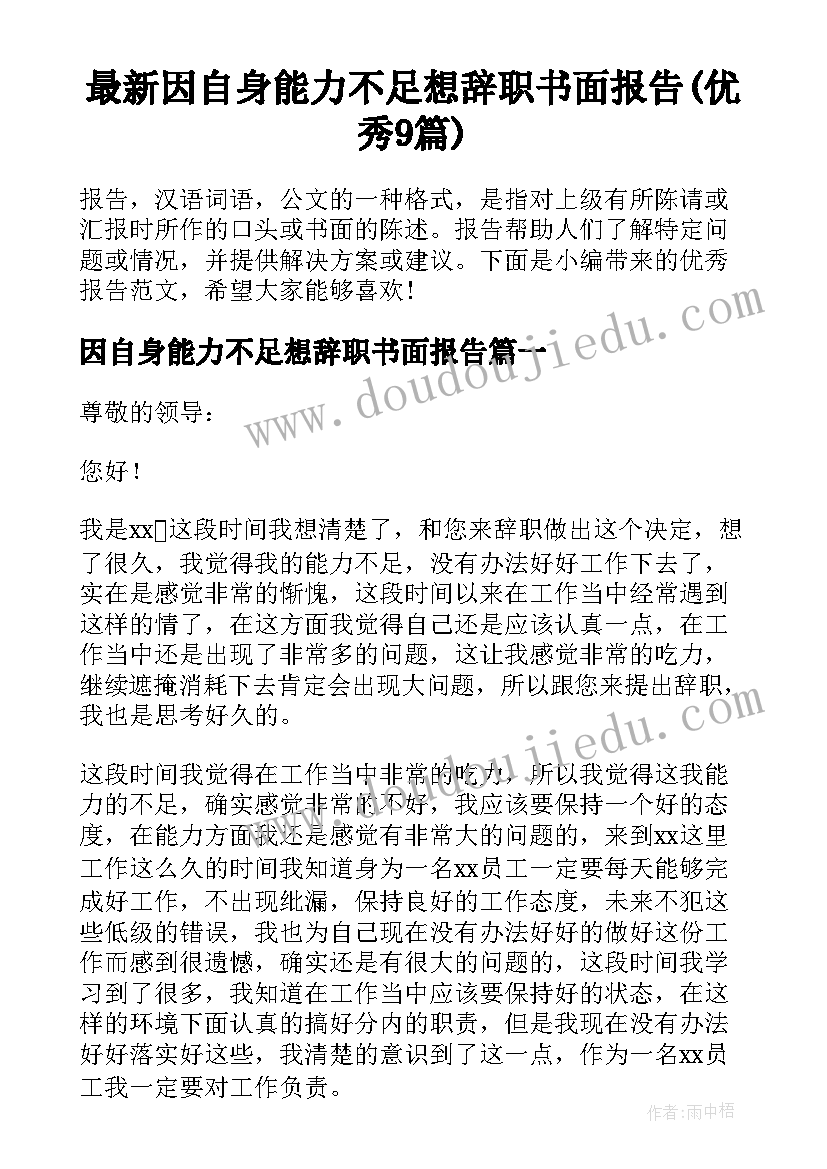 最新因自身能力不足想辞职书面报告(优秀9篇)