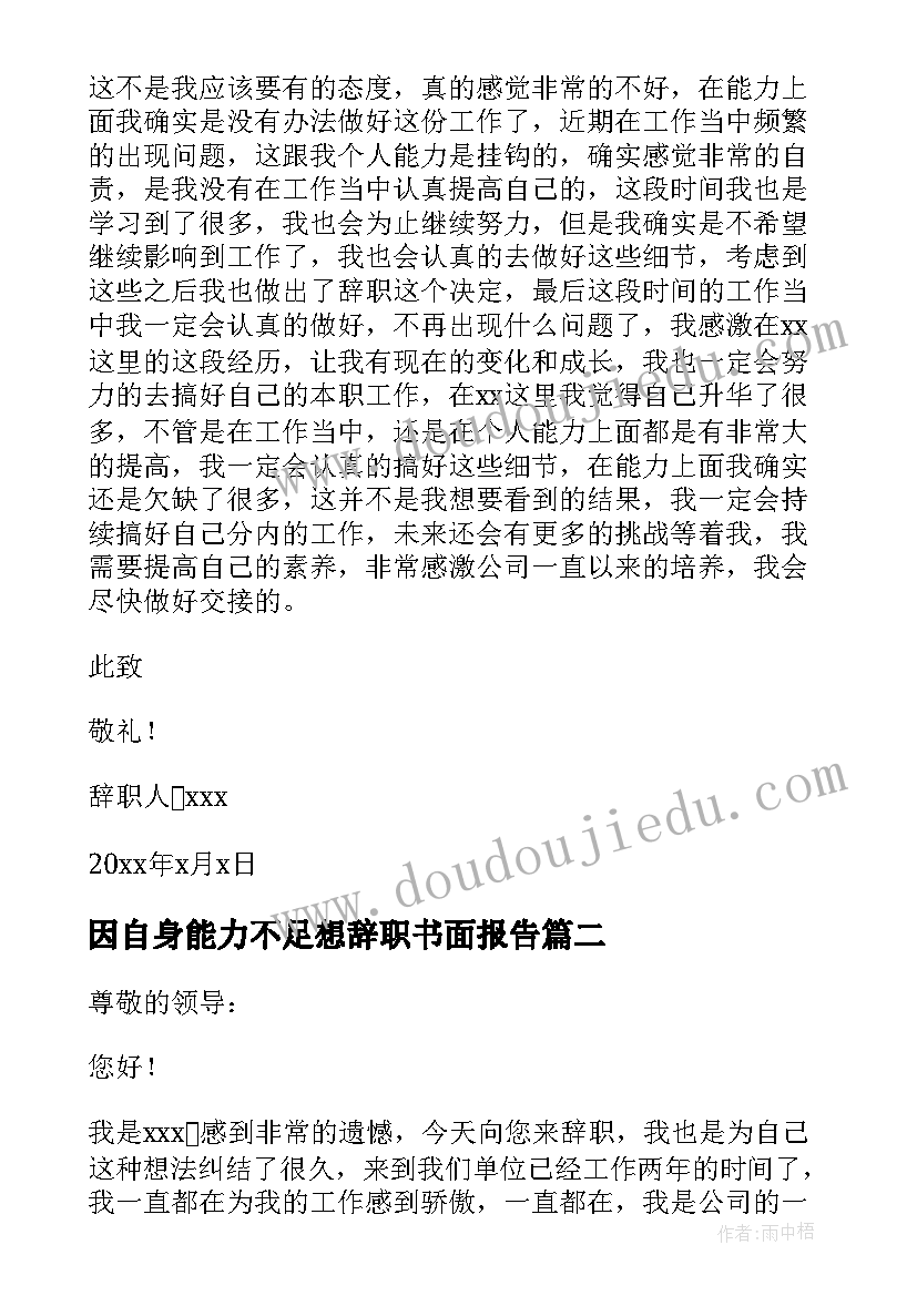 最新因自身能力不足想辞职书面报告(优秀9篇)