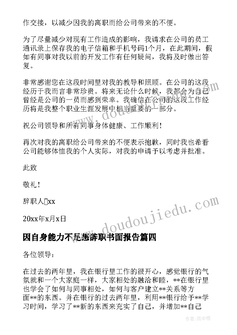 最新因自身能力不足想辞职书面报告(优秀9篇)