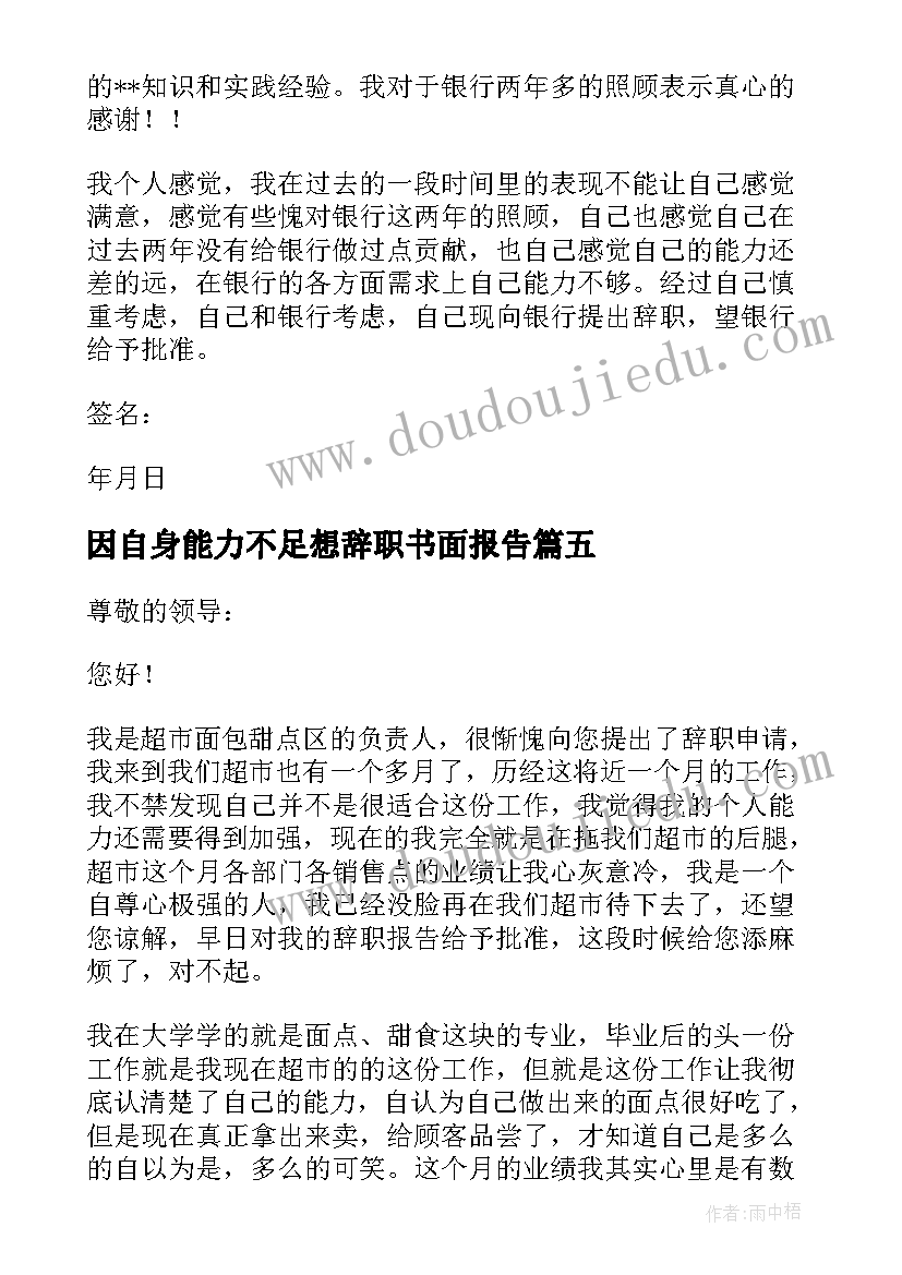 最新因自身能力不足想辞职书面报告(优秀9篇)