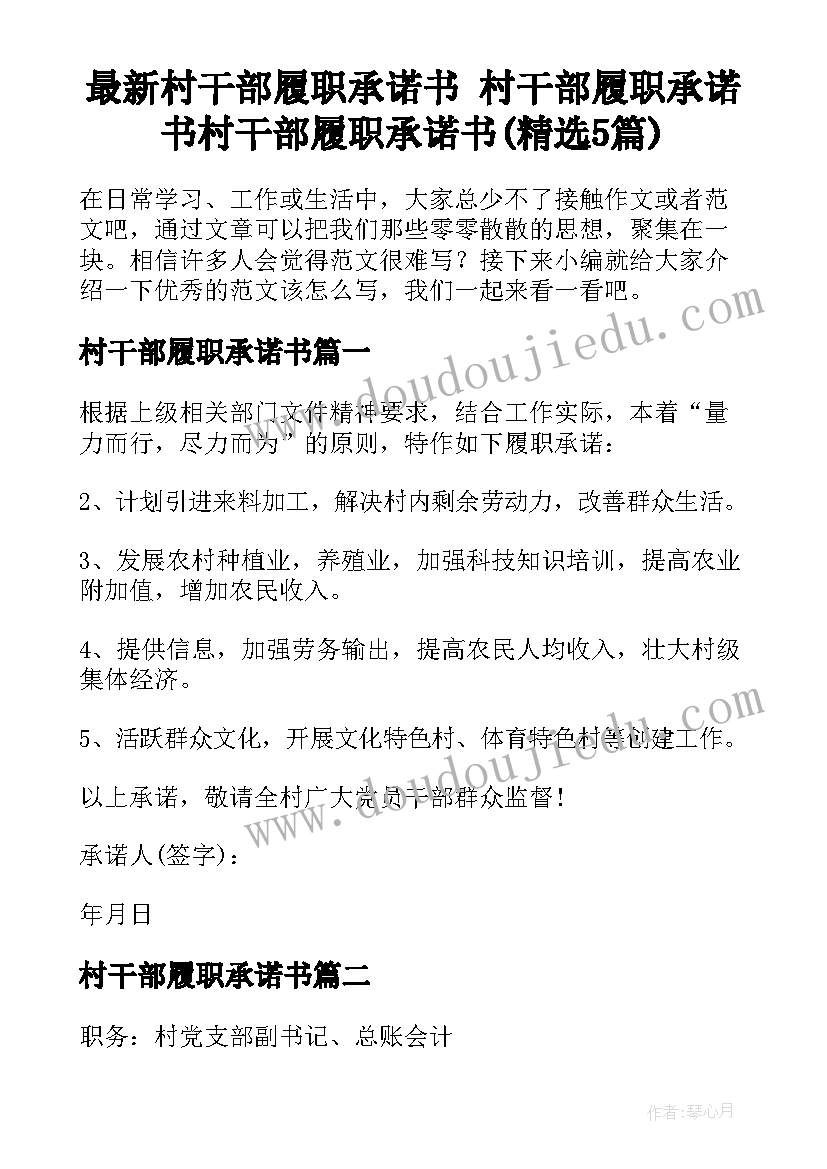 最新村干部履职承诺书 村干部履职承诺书村干部履职承诺书(精选5篇)