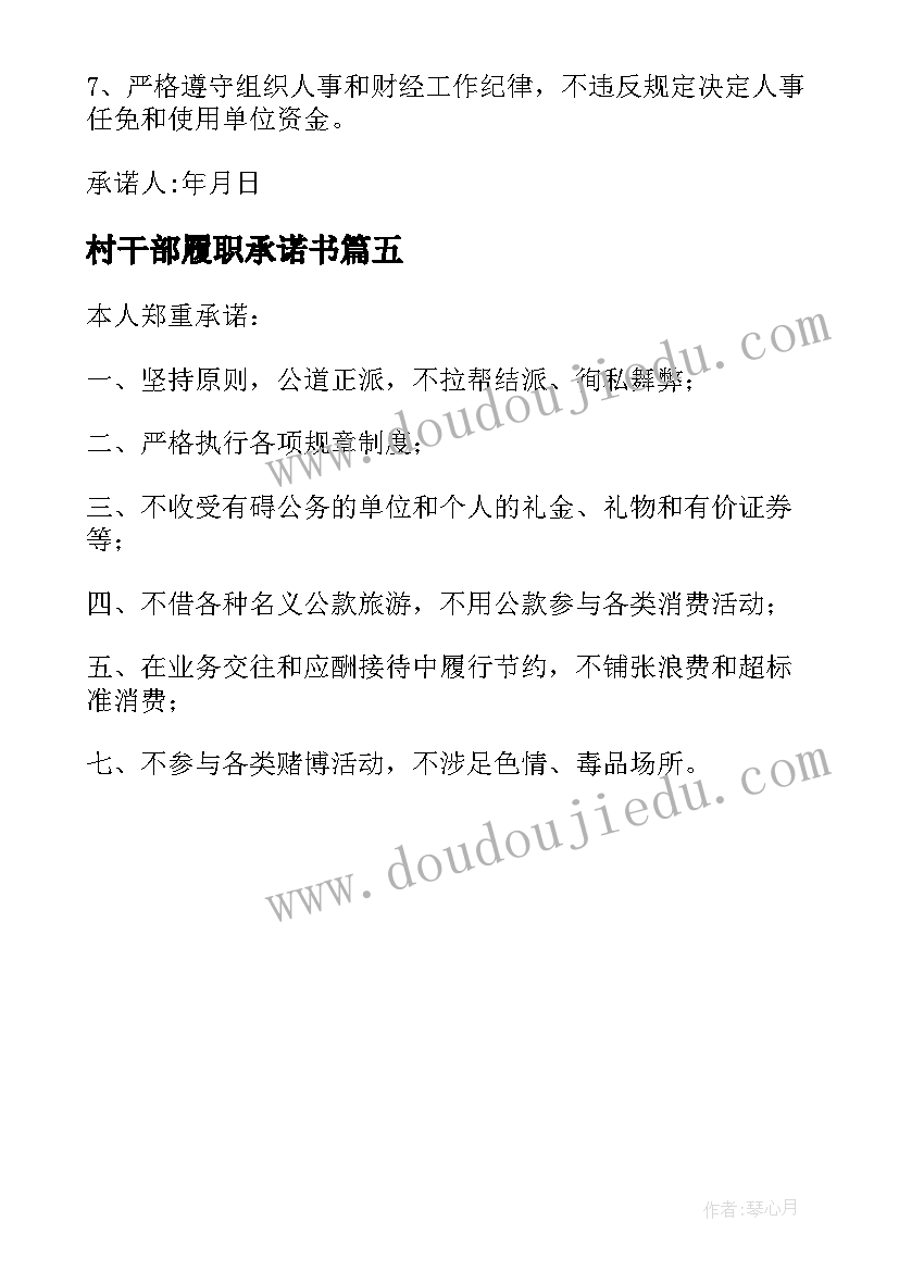 最新村干部履职承诺书 村干部履职承诺书村干部履职承诺书(精选5篇)